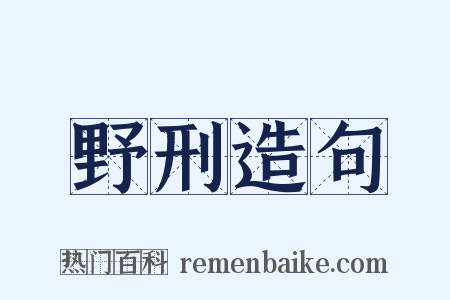 野刑造句是什么意思的图片